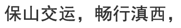 保山交运，畅行滇西。