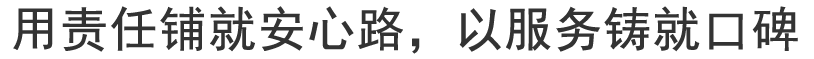 用责任铺就安心路，以服务铸就口碑。