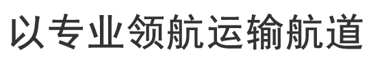 以专业领航运输航道。
