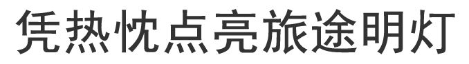 凭热忱点亮旅途明灯。